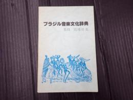 ブラジル音楽文化辞典