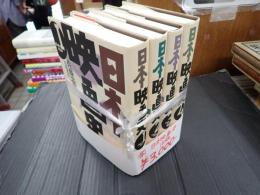 揃（旧版） 日本映画史 全4冊
