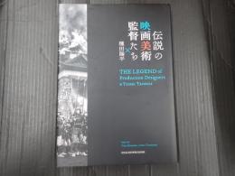 伝説の映画美術監督たち×種田陽平