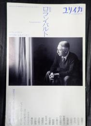 ユリイカ 2003年12月臨時増刊 総特集：ロラン・バルト