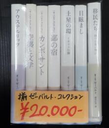 揃 ゼーバルト・コレクション 『空襲と文学』『カンポ・サント』『鄙の宿』