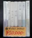 揃 ゼーバルト・コレクション 『空襲と文学』『カンポ・サント』『鄙の宿』