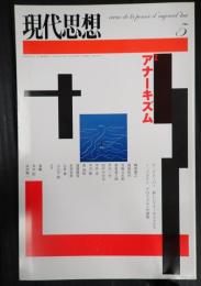 現代思想 2004年5月号 特集＝アナーキズム