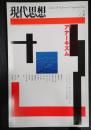 現代思想 2004年5月号 特集＝アナーキズム