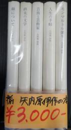 揃 矢内原伊作の本 全5冊