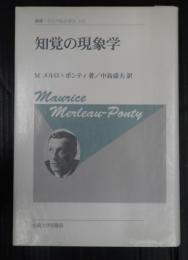 知覚の現象学