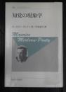 知覚の現象学