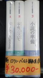 揃　ロラン・バルト講義集成1-3 『いかにしてともに生きるか』『〈中性〉について』『小説の準備』