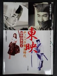 日本映画スチール集 東映チャンバラ黄金時代　昭和30年代Ⅰ