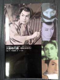 日本映画スチール集 大映時代劇 昭和30年代Ⅰ