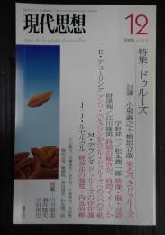 現代思想 2008年12月号 特集=ドゥルーズ