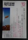 現代思想 2008年12月号 特集=ドゥルーズ