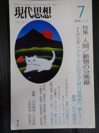 現代思想 2009年7月号 人間/動物の分割線