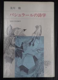 バシュラールの詩学
