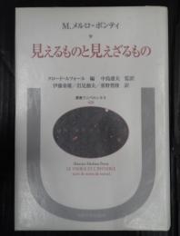 見えるものと見えざるもの
