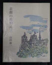 素顔の佐伯祐三