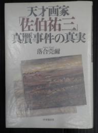 天才画家 「佐伯祐三」 真贋事件の真実