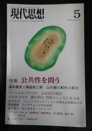 現代思想 2005年5月号 特集＝公共性を問う