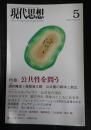現代思想 2005年5月号 特集＝公共性を問う
