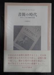 書簡の時代