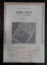 書簡の時代
