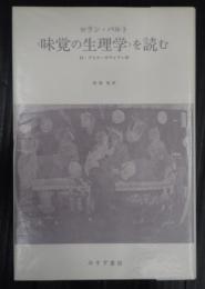 〈味覚の生理学〉を読む: 付・ブリヤ・サヴァラン抄