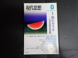 現代思想 2011年8月号 特集＝痛むカラダ
