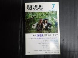 現代思想　2011年7月号　特集＝海賊 洋上のユートピア