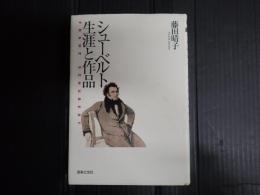 シューベルト 生涯と作品