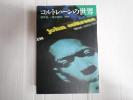 新装版　コルトレーンの世界