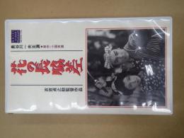 VHS 大映ビデオミュージアム　花の長脇差