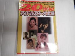 デラックス近代映画 20世紀アイドルスター大全集 PART1