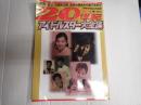 デラックス近代映画 20世紀アイドルスター大全集 PART1