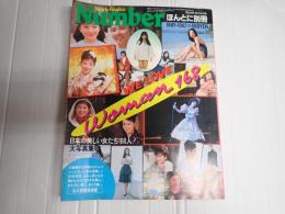 Number ほんとに別冊 日本の美しい女たち168人大写真集