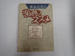 青島広志の楽典ノススメ