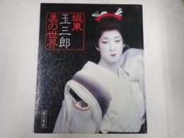 坂東玉三郎 美の世界