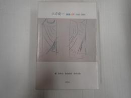 土方定一 美術批評 1946-1980