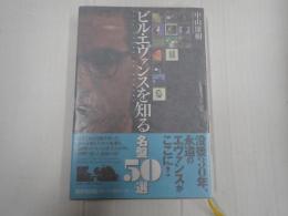 ビル・エヴァンスを知る名盤50選