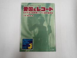 ぐらもくらぶシリーズ1 愛国とレコード
