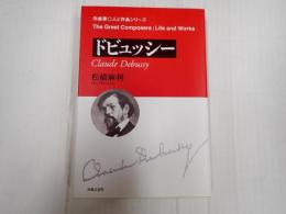 作曲家・人と作品シリーズ ドビュッシー