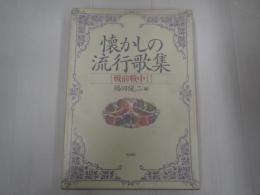 懐かしの流行歌集 戦前戦中Ⅰ