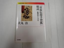 岩波現代文庫 「菅原伝授手習鑑」精読