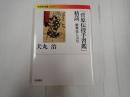 岩波現代文庫 「菅原伝授手習鑑」精読