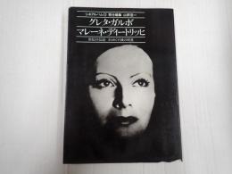 シネアルバム12 グレタ・ガルボ/マレーネ・ディートリッヒ