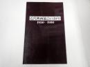 近代映画協会の30年 1950-1980
