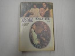 ヴィスコンティ秀作集2 夏の嵐