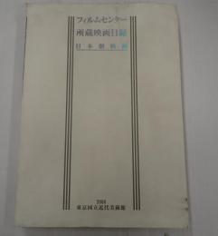 フィルムセンター所蔵映画目録 日本劇映画 2000