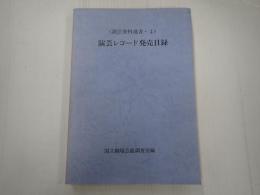 演芸資料選書・4 演芸レコード発売目録