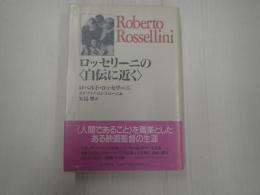 ロッセリーニの〈自伝に近く〉