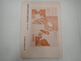 歌舞伎俳優名跡便覧 第二次修訂版